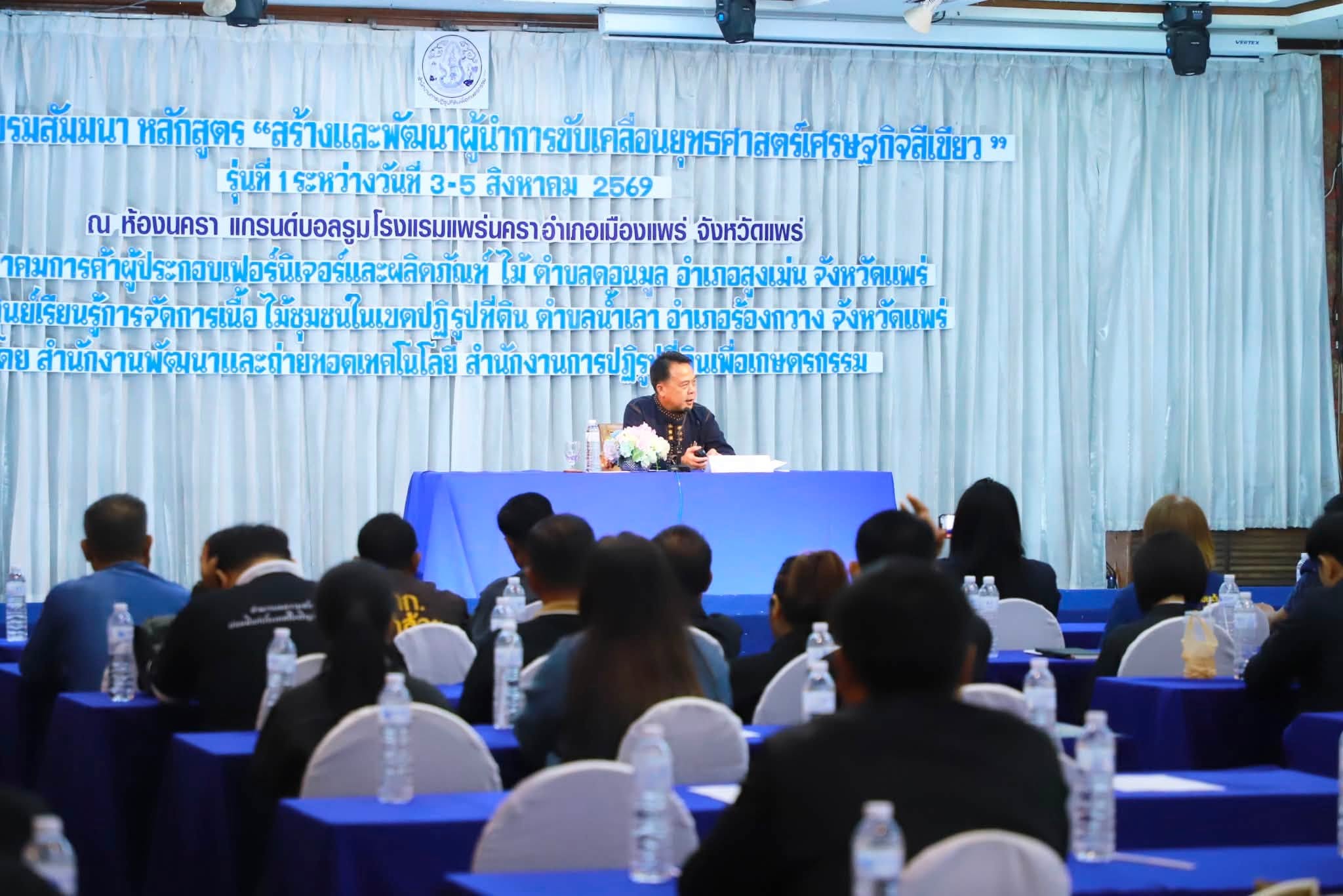 title - รองเลขาธิการ ส.ป.ก. ปิดสัมมนาฯ ดันวิสัยทัศน์ “สร้างสิทธิ เสริมทุน หนุนเกษตร” ยกระดับผู้นำเกษตรกรสู่ระบบเศรษฐกิจสีเขียว